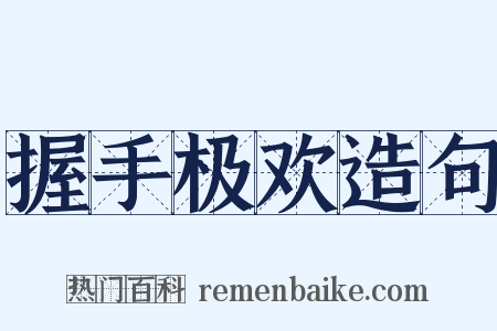 握手极欢造句是什么意思的图片